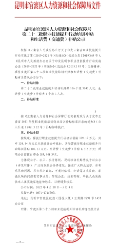 二十二批职业技能提升行动培训补贴和生活费（交通费）补贴公示
