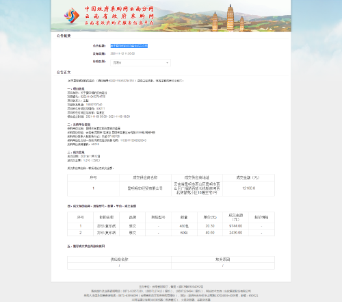6-5.关于复印纸的反向竞价成交公告-省采购