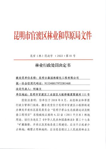 处罚决定 昆官（林）罚决字 ﹝2022﹞第01号_页面_1