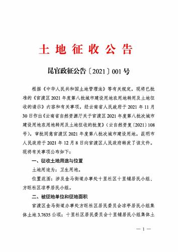 官渡区2021年度第八批次城市建设用地土地征收公告_页面_1