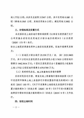 官渡区2021年度第八批次城市建设用地土地征收公告_页面_2