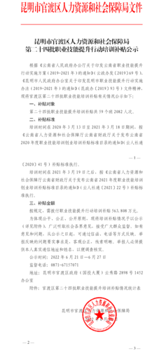 二十四批职业技能提升行动培训补贴补贴公示