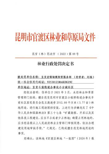 林业行政处罚决定书（昆官（林）罚决字【2022】第09号）_页面_1