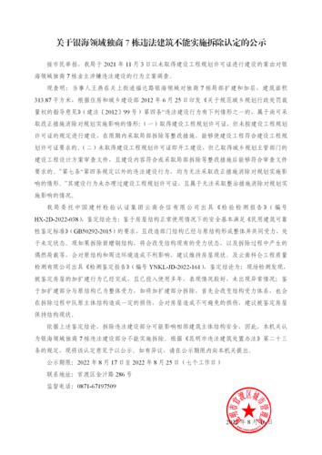 关于银海领域独商7栋违法建筑不能实施拆除认定的公示