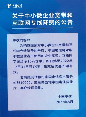 关于中小微企业宽带和互联网专线降费的公告