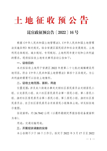 官渡区2022年度第二十七批次城镇建设用地公布土地征收预公告（16号）1
