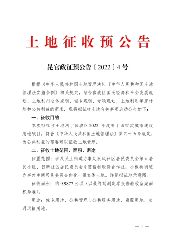 官渡区2022年度第十四批城市建设用地土地征收预公告1
