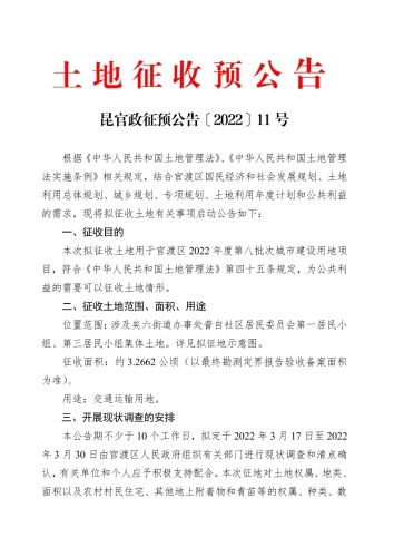 官渡区2022年度第八批次城市建设用地公布土地征收预公告1
