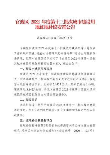 官渡区2022 年度第十三批次城市建设用地征地补偿安置公告1