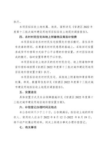 官渡区2022 年度第十三批次城市建设用地征地补偿安置公告2