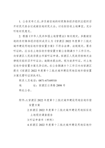 官渡区2022 年度第十三批次城市建设用地征地补偿安置公告3