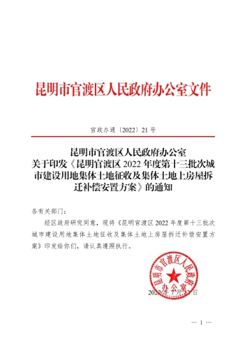 关于印发《昆明市官渡区2022年度第十三批次城市建设用地集体土地征收及集体土地上房屋拆迁补偿安置方案》的通知 (1)1