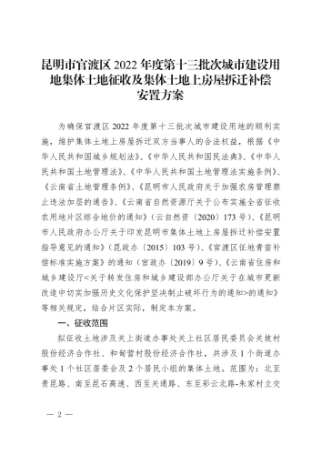 关于印发《昆明市官渡区2022年度第十三批次城市建设用地集体土地征收及集体土地上房屋拆迁补偿安置方案》的通知 (1)2