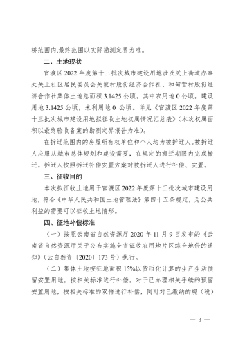 关于印发《昆明市官渡区2022年度第十三批次城市建设用地集体土地征收及集体土地上房屋拆迁补偿安置方案》的通知 (1)3