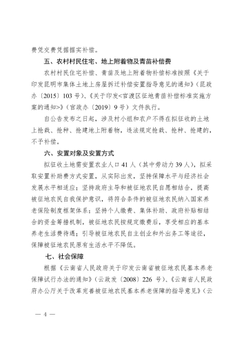 关于印发《昆明市官渡区2022年度第十三批次城市建设用地集体土地征收及集体土地上房屋拆迁补偿安置方案》的通知 (1)4