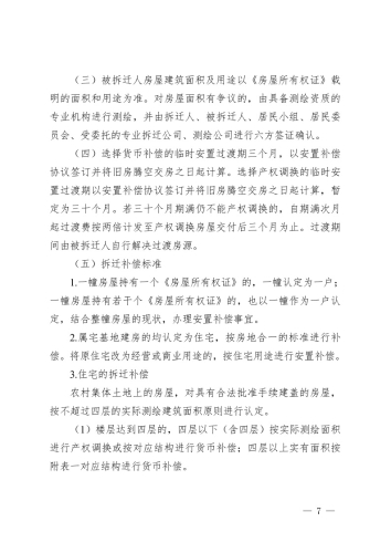 关于印发《昆明市官渡区2022年度第十三批次城市建设用地集体土地征收及集体土地上房屋拆迁补偿安置方案》的通知 (1)7