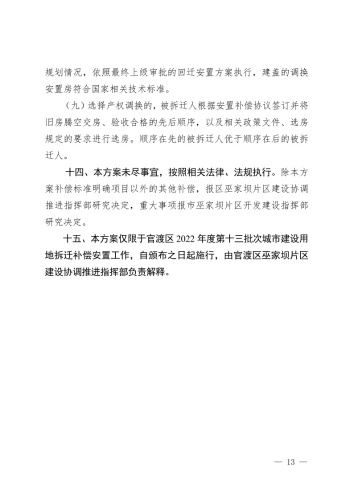 关于印发《昆明市官渡区2022年度第十三批次城市建设用地集体土地征收及集体土地上房屋拆迁补偿安置方案》的通知 (1)13