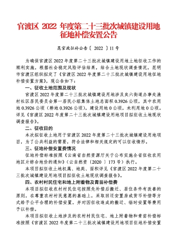 官渡区2022 年度第二十三批次城镇建设用地征地补偿安置公告_页面_1