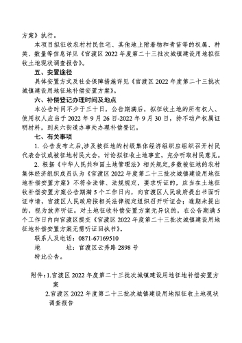 官渡区2022 年度第二十三批次城镇建设用地征地补偿安置公告_页面_2