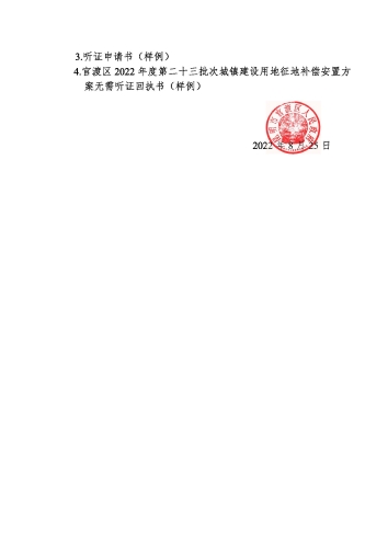 官渡区2022 年度第二十三批次城镇建设用地征地补偿安置公告_页面_3