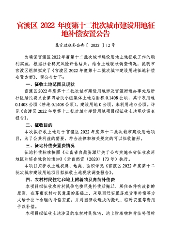 官渡区2022 年度第十二批次城市建设用地征地补偿安置公告_页面_1
