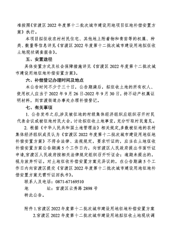 官渡区2022 年度第十二批次城市建设用地征地补偿安置公告_页面_2