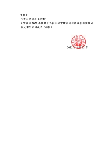 官渡区2022 年度第十二批次城市建设用地征地补偿安置公告_页面_3