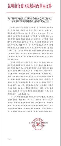 关于官渡粮库专项审计发现问题整改进展情况的公告