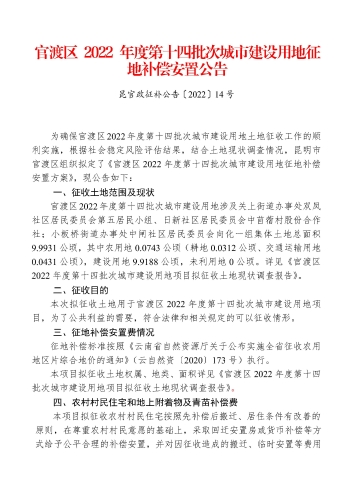官渡区2022 年度第十四批次城市建设用地征地补偿安置公告_页面_1