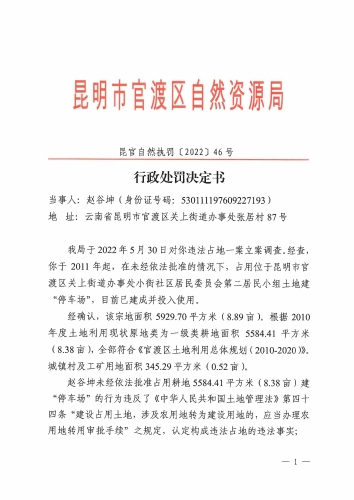 昆官自然执罚〔2022〕46 号_页面_1