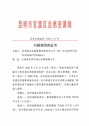 行政处罚决定书（昆官自然执罚〔2022〕27号）_页面_1