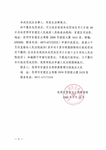 行政处罚决定书（昆官自然执罚〔2022〕27号）_页面_8