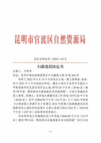 昆官自然执罚（2022）45号_页面_1