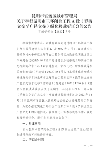 昆明市城市管理局关于举行昆明市三环闭合工程A段（罗衙立交至广昌立交）绿化移栽听证会的公告(1)_01