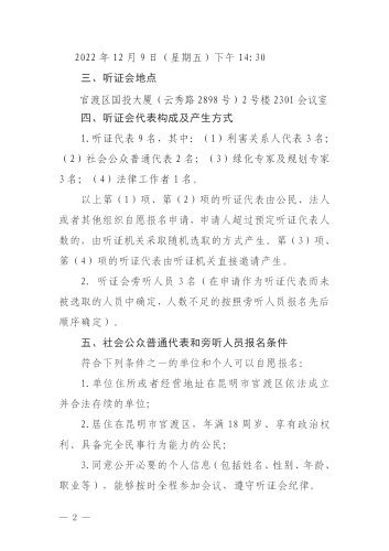 昆明市城市管理局关于举行昆明市三环闭合工程A段（罗衙立交至广昌立交）绿化移栽听证会的公告(1)_02