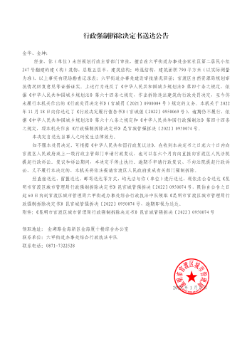 金华、金坤行政强制拆除决定书送达的公告_01