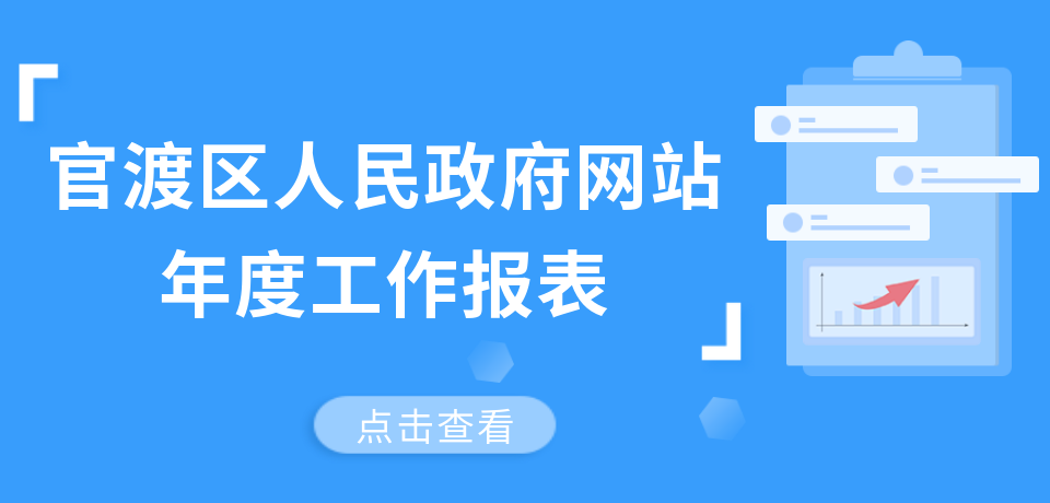 官渡区人民政府网站工作年度报表