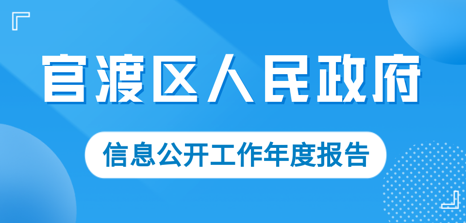 官渡区人民政府信息公开工作年度报告