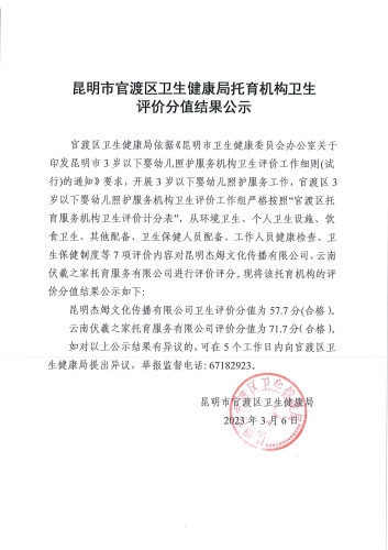 昆明市官渡区卫生健康局托育机构卫生评价分值结果公示