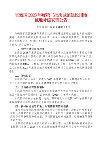 官渡区2023年度第三批次城镇建设用地征地补偿安置公告_页面_1