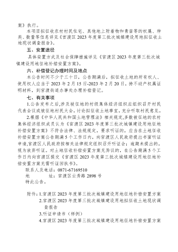 官渡区2023年度第三批次城镇建设用地征地补偿安置公告_页面_2