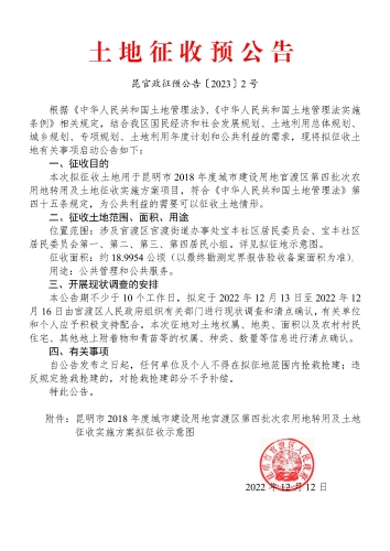 昆明市2018年度城市建设用地官渡区第四批次农用地转用及土地征收实施方案---土地征收预公告