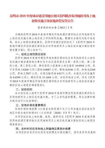 昆明市2018年度城市建设用地官渡区第四批次农用地转用及土地征收实施方案征地补偿安置公告_页面_1