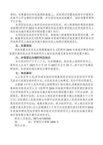 昆明市2018年度城市建设用地官渡区第四批次农用地转用及土地征收实施方案征地补偿安置公告_页面_2