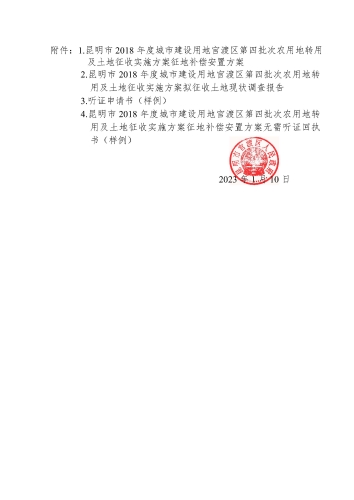 昆明市2018年度城市建设用地官渡区第四批次农用地转用及土地征收实施方案征地补偿安置公告_页面_3