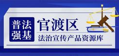 官渡区法治宣传产品资源库