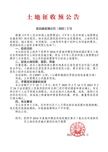 昆明市2016年度城市建设用地官渡区第五十批次农用地转用及土地征收实施方案土地征收预公告