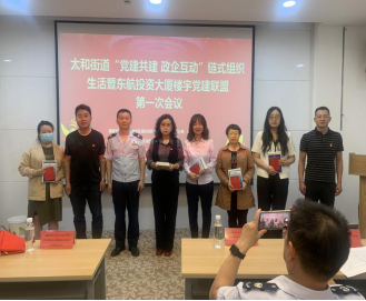 太和信息第39期——太和街道：党建联盟聚合力  政企互动促发展596