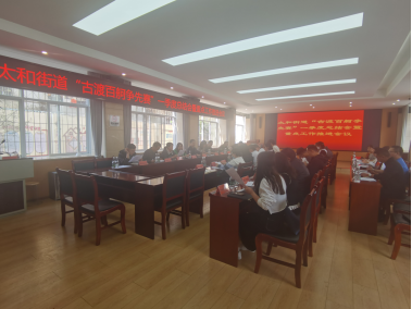 太和街道召开“古渡百舸争先赛”一季度总结会暨重点工作推进会议438