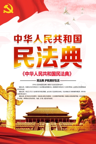 民法典宣传海报